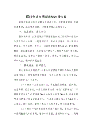 医院创建文明城市整改报告5.docx