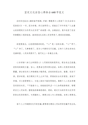 坚定文化自信心得体会640字范文.docx