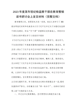 2023年度某年轻纪检监察干部在教育整顿读书研讨会上发言材料（完整文档）.docx