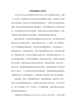 网络强国建设心得体会.docx