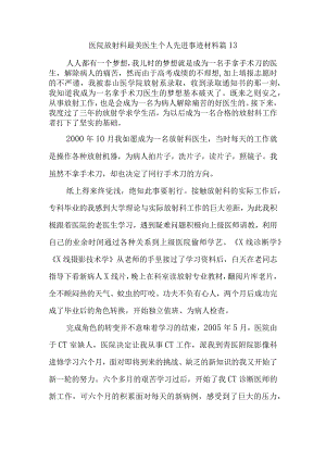 医院放射科最美医生个人先进事迹材料 篇13.docx