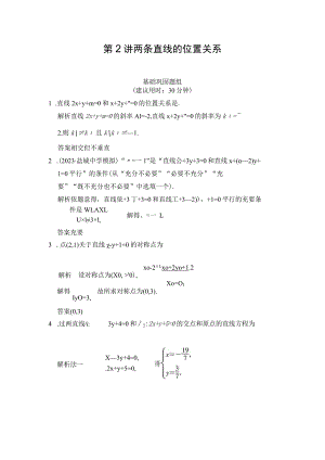 9-2第2讲-两条直线的位置关系习题有答案.docx