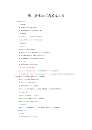 幼儿园小班语言教案6篇.docx