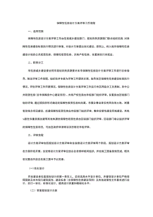 保障性住房设计方案评审工作规程.docx