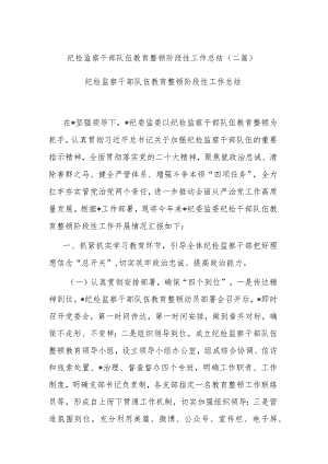 纪检监察干部队伍教育整顿阶段性工作总结(二篇).docx