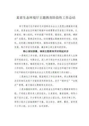 某省生态环境厅主题教育阶段性工作总结.docx