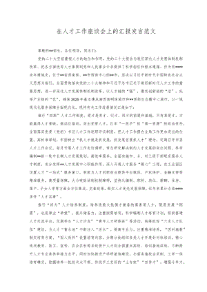 2023年在人才工作座谈会上的汇报发言.docx