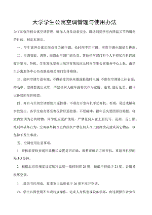 学生公寓空调管理与使用办法.docx