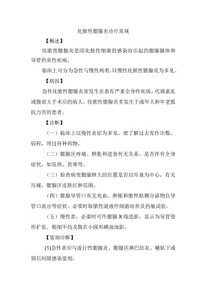 化脓性腮腺炎诊疗常规.docx