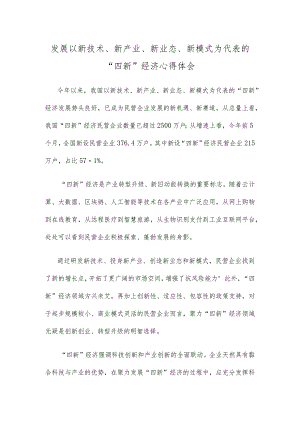 发展以新技术、新产业、新业态、新模式为代表的“四新”经济心得体会.docx