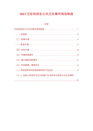 2023卫生院突发公共卫生事件报告制度.docx