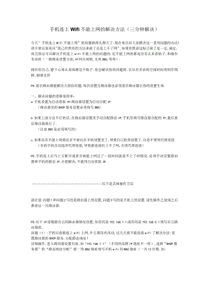 手机连上wifi不能上网的解决方法(三分钟解决).docx