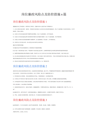 岗位廉政风险点及防控措施6篇.docx