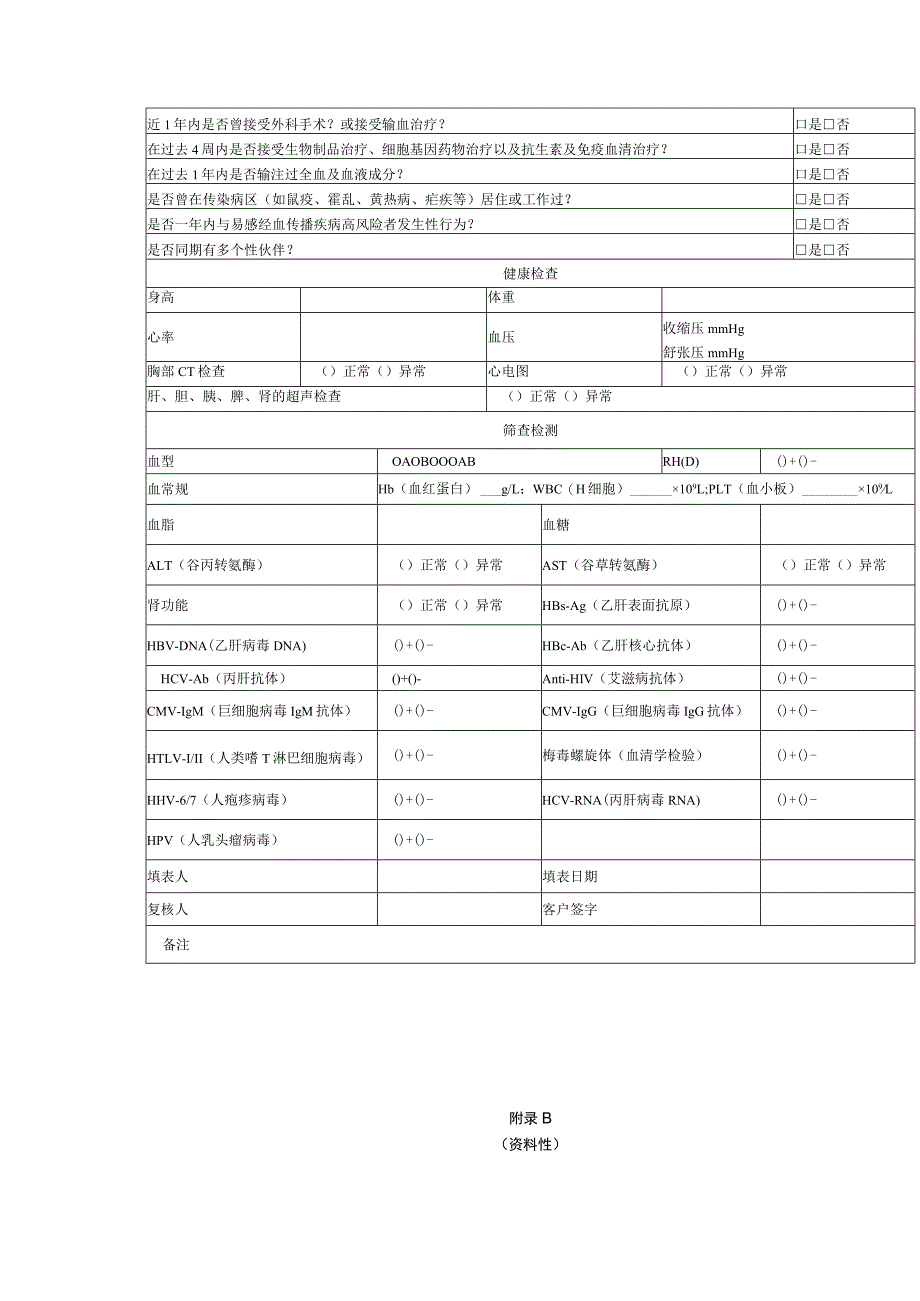 人源性细胞存储服务健康评估信息采集表、细胞存储证书基本信息.docx_第2页