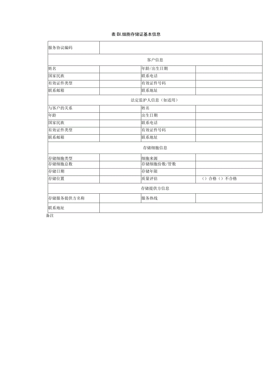 人源性细胞存储服务健康评估信息采集表、细胞存储证书基本信息.docx_第3页