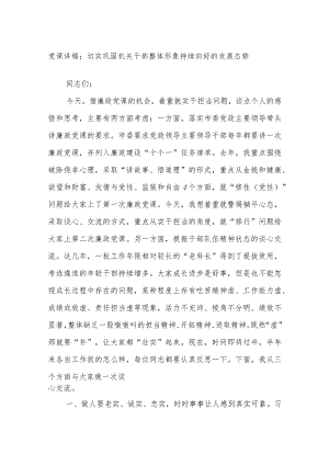 党课讲稿：切实巩固机关干部整体形象持续向好的发展态势.docx