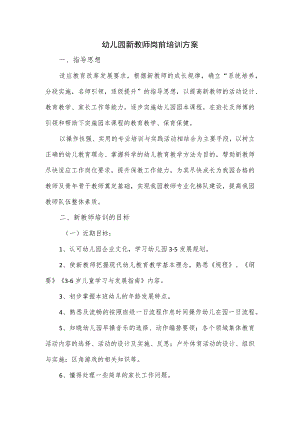 幼儿园新教师岗前培训方案.docx