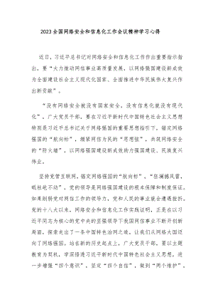 2023全国网络安全和信息化工作会议精神学习心得3篇.docx