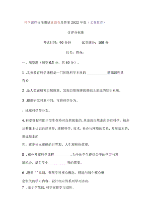科学课程标准测试真题卷及答案2022年版（义务教育）.docx