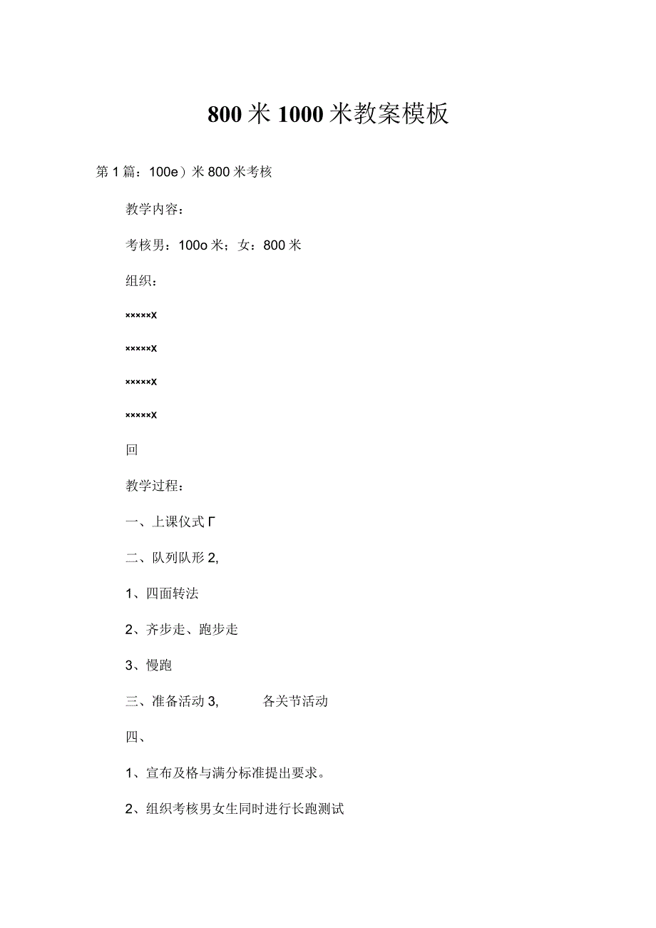 800米1000米教案模板.docx_第1页
