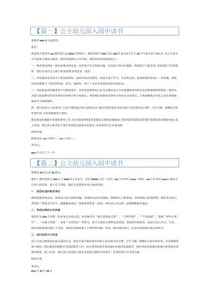 公立幼儿园入园申请书6篇.docx