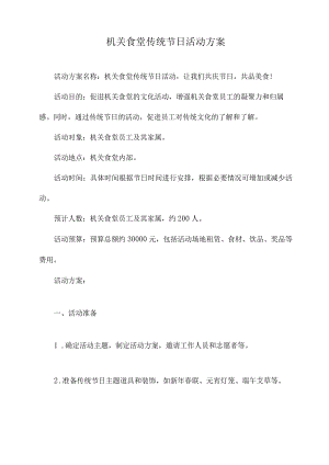 机关食堂传统节日活动方案.docx