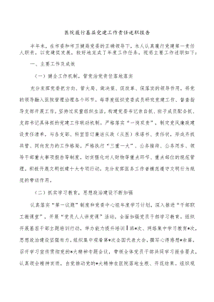 医院履行基层党建工作责任述职报告.docx