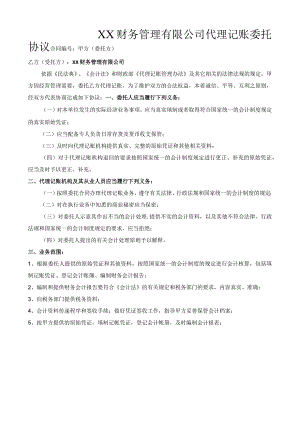 代理记账委托协议.docx