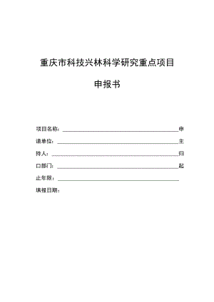 重庆市科技兴林科学研究重点项目申报书.docx