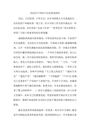医院妇产科医生先进事迹材料.docx