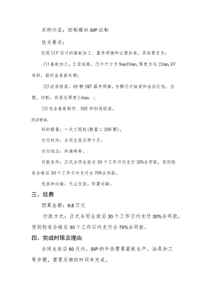 采购内容控制模块SIP试制技术要求.docx