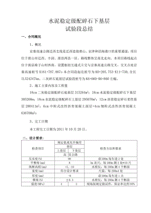 高速公路迁西支线路面工程下基层试验段总结报告.docx