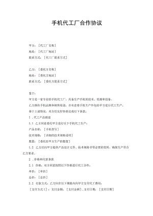 手机代工厂合作协议书.docx