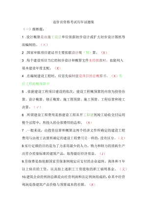 82377-造价员资格考试历年试题集.docx