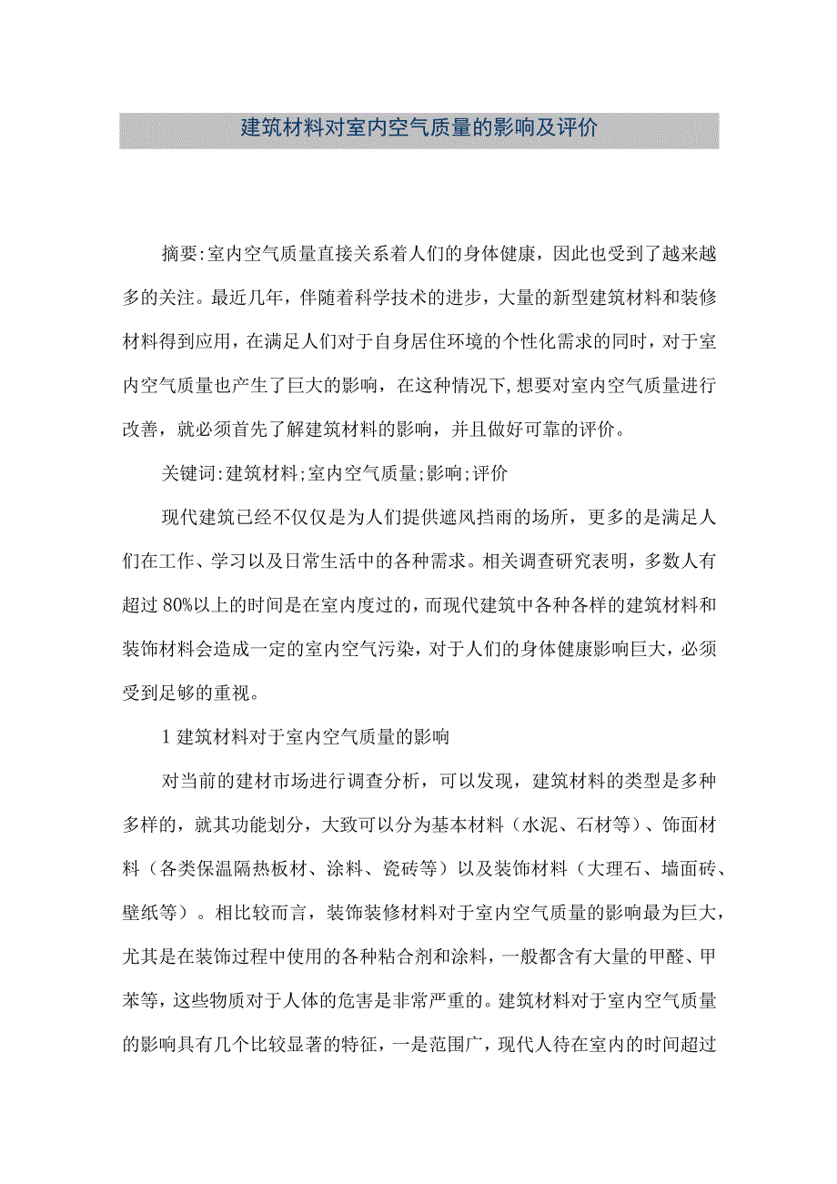 【精品文档】建筑材料对室内空气质量的影响及评价（整理版）.docx_第1页