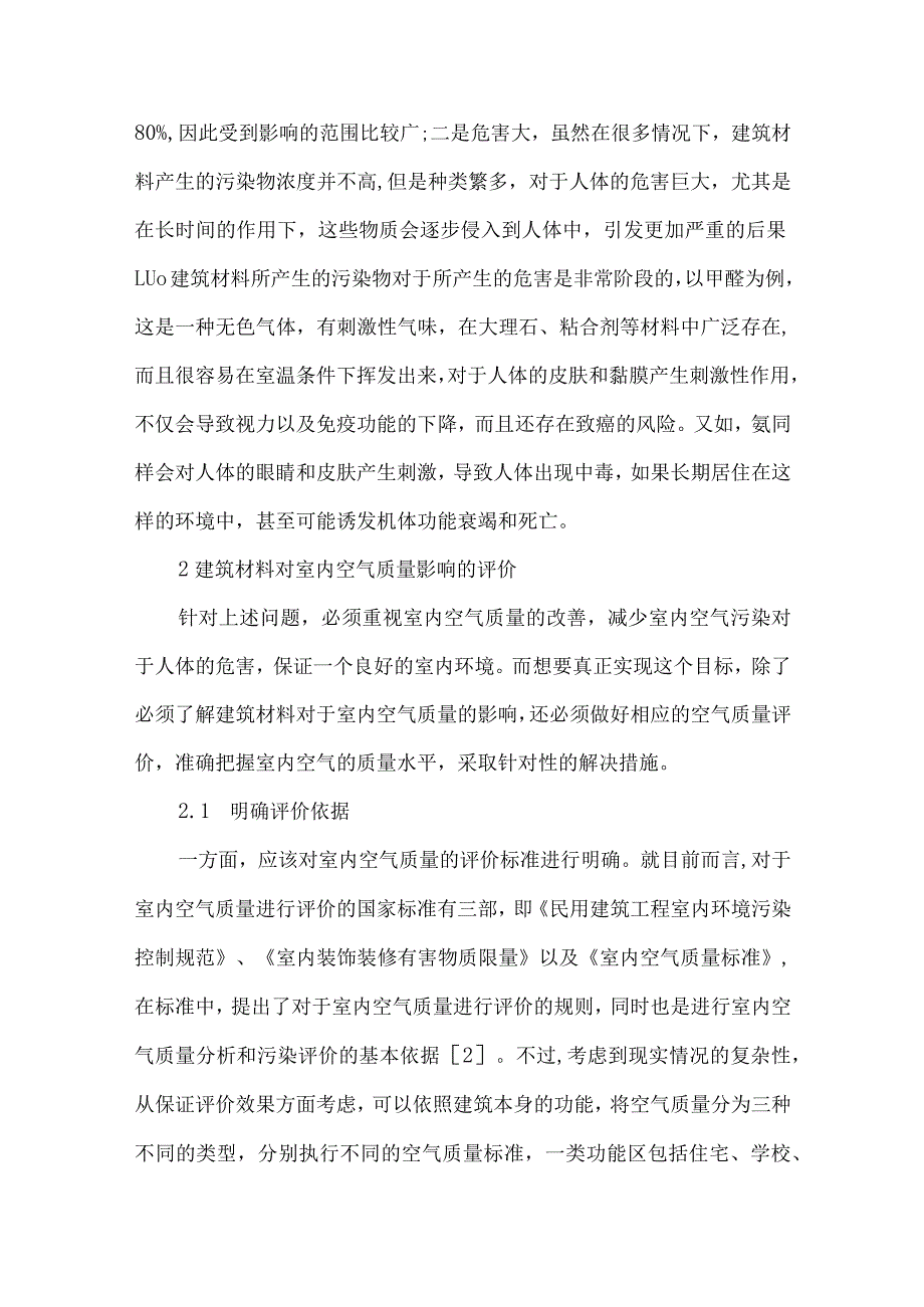 【精品文档】建筑材料对室内空气质量的影响及评价（整理版）.docx_第2页