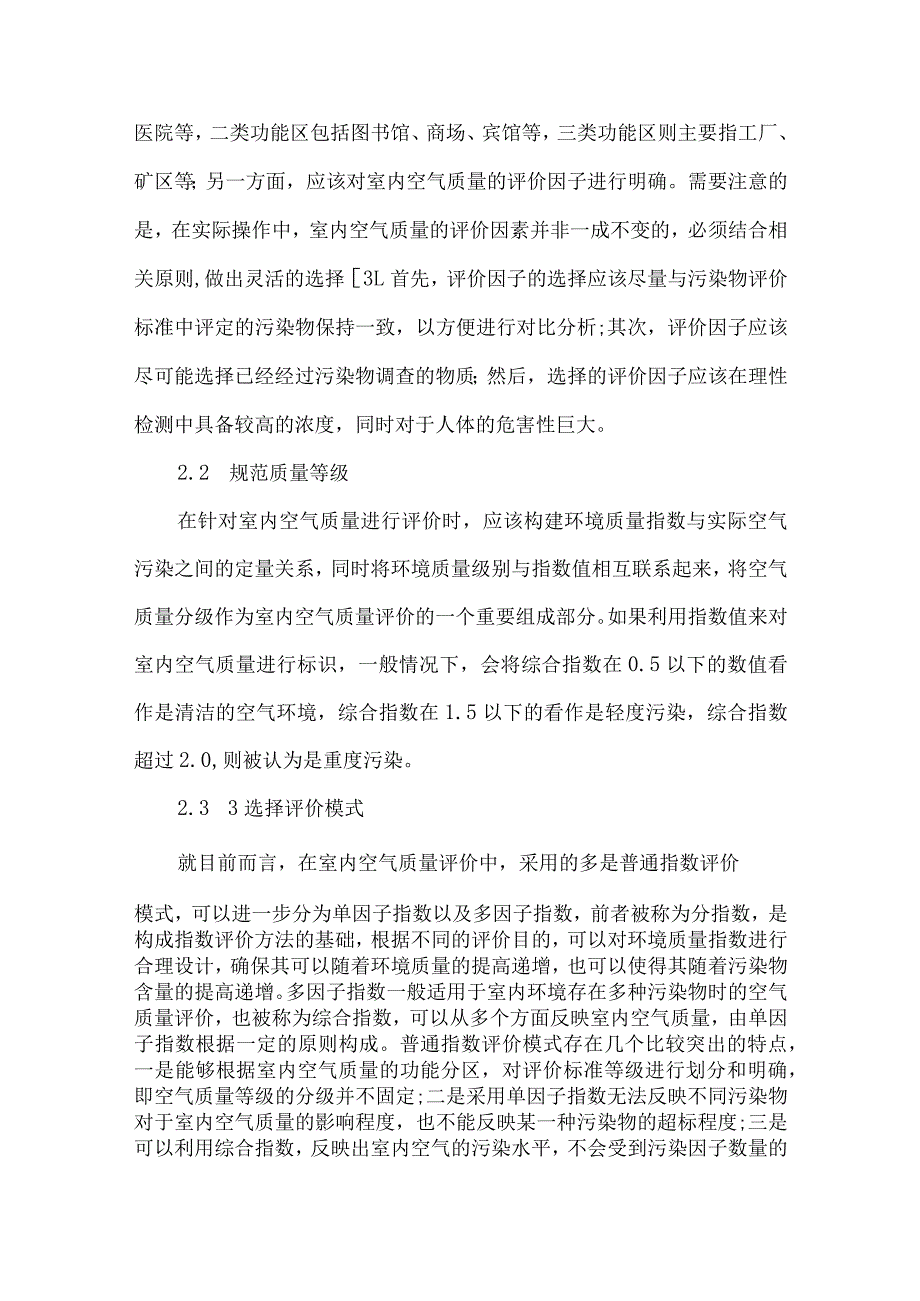 【精品文档】建筑材料对室内空气质量的影响及评价（整理版）.docx_第3页