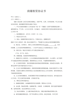 商铺租赁协议书.docx
