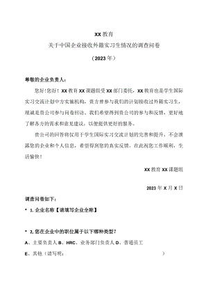 XX教育关于中国企业接收外籍实习生情况的调查问卷（2023年）.docx