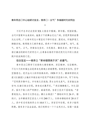 青年干部中心组研讨发言：涵养“五气”争做新时代好干部.docx