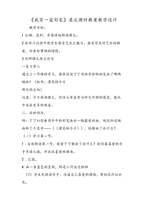 《我有一盒彩笔》第二课时 教案教学设计.docx