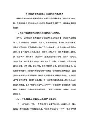 【经典美文】关于打造共建共治共享社会治理格局的调研报告.docx