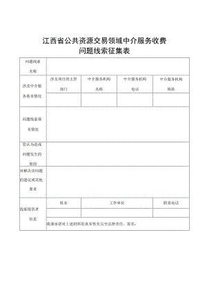 江西省公共资源交易领域中介服务收费问题线索征集表.docx