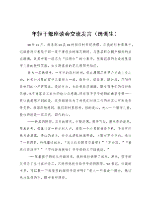 选调生在年轻干部座谈会上关于驻村工作的交流发言.docx