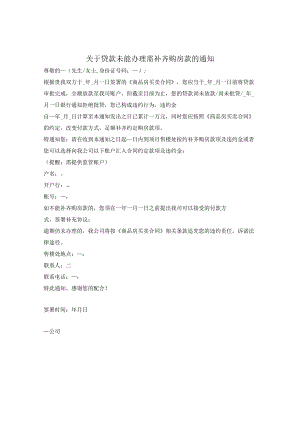 关于贷款未能办理需补齐购房款的通知.docx