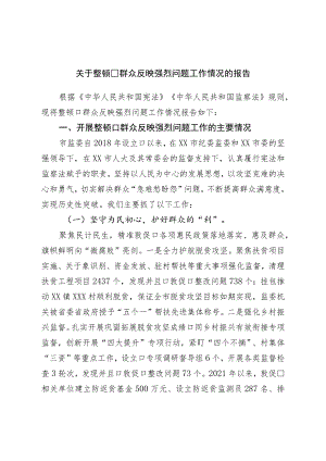 关于整治群众反映强烈问题工作情况的报告.docx