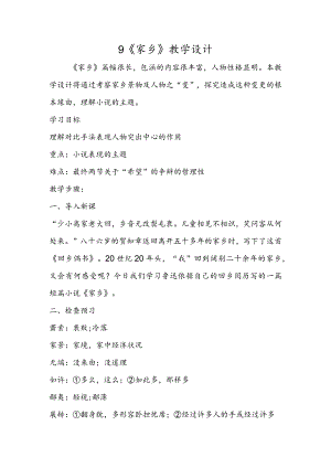 9 《故乡》教学设计.docx