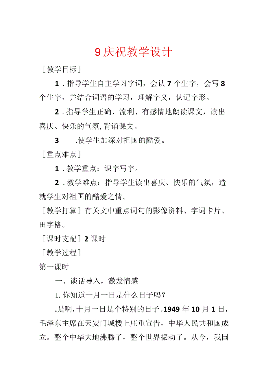 9 欢庆教学设计.docx_第1页