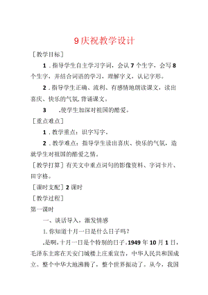 9 欢庆教学设计.docx