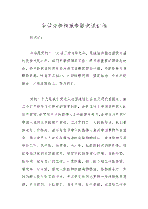 争做先锋模范专题党课讲稿.docx